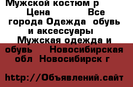 Мужской костюм р46-48. › Цена ­ 3 500 - Все города Одежда, обувь и аксессуары » Мужская одежда и обувь   . Новосибирская обл.,Новосибирск г.